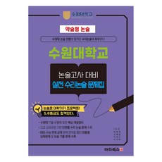 簡答式論述 水原大學論述考試對策 實戰數理論述問題集, 論述/寫作, 單品