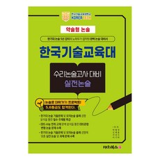 2025 簡答題型論述 韓國技術教育大學 數理論述考試對策 實戰論述, 高中三年級, 論述/寫作