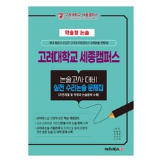 DaechiBooks 簡答式論述 高麗大學世宗校區 論述考試對策 實戰數理論述問題集, 高中三年級, 論述/寫作