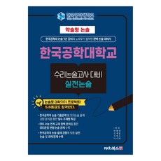 DaechiBooks 2025 簡述型論述 韓國工學大學 數理論述考試 對策 實戰論述, 高中三年級, 論述/寫作