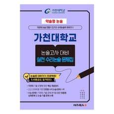 簡答式論述 嘉泉大學論述考試對策 實戰數理論述問題集, 高中三年級, 論述/作文