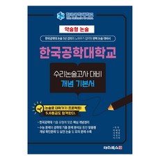 2025 한국공학대학교 수리논술고사 대비 개념 기본서, 논술/작문, 고등 3학년