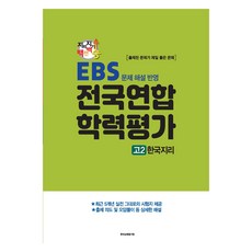 지피지기 백전백승 전국연합 학력평가 한국지리 : EBS 문제 해설 반영, 역사, 고등 2학년