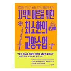 DeoKweseuteu 獻給知性大人的極簡通識課：成為終身武器的5項不變知識, 齋藤孝
