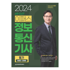 2024 6週速成 epass 資訊通信技師 筆試 理論篇 + 試題篇, epass Korea