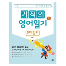 기적의 영어일기: 주제일기 개정판, 전학년, 길벗스쿨