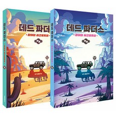 데드 파더스 황야의 사고뭉치들 상 하 세트 전 2권, 서울문화사