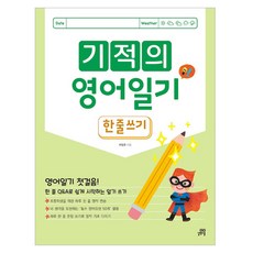 기적의 영어일기 : 한 줄 쓰기 개정판, 초3 + 초4/초급, 길벗스쿨