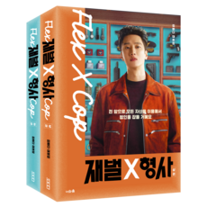 財閥X刑警 上 + 下 套組 全2冊, 金巴達, 你和森林