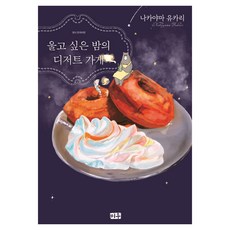 울고싶은 밤의 디저트 가게, 대원씨아이, 나카야마 유카리