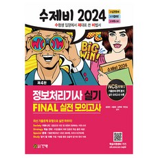 2024 Sujebi 資訊處理技師 術科 FINAL 實戰模擬考, Geongiwon