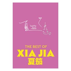 夏笳精選, 亞作, 夏笳