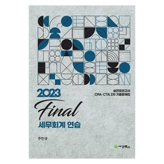 2023 final 稅務會計練習, 世經Books