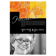 앨리 러셀 혹실드, 커뮤니케이션북스, 함인희
