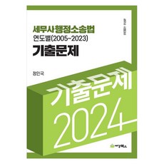 2024 세무사행정소송법 연도별 (2005~2023) 기출문제 세무사 시험대비, 세경북스
