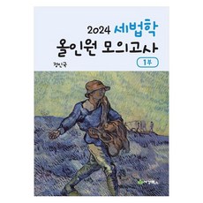 2024 稅法學全方位模擬考試 第1部, 2024 稅合一模擬測驗第 1 部分, 鄭仁國 (作者), 世經圖書