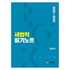 2022-2023 세법학 필기노트, 세경북스