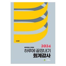 sk-books 2024 一日速成 會計審計 公認會計師 2次準備