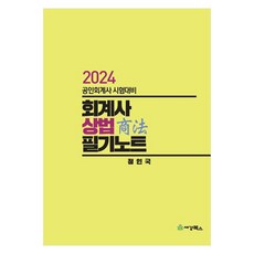 sk-books 2024 會計師商法筆記 公認會計師考試準備