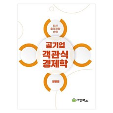 公營企業客觀式經濟學, 世經圖書