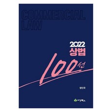 2022 상법 100선, 세경북스