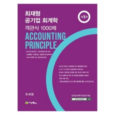 sk-books 崔在亨 公營事業會計學 客觀式 1000題