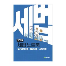 2023 稅法筆記本 ： 增值稅法 法人稅法 所得稅法, 世經圖書, 朱珉奎