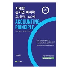 崔在亨 公營企業 會計學 會計原理300題, 世經圖書