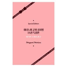花野井同學與相思病 14集 特裝版, 大元C.I., 森野萌