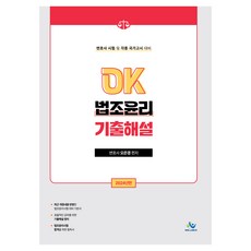 2024 OK 법조윤리기출해설, 윌비스, 2024 OK 법조윤리 기출해설, 오은경(저)