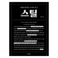 BOOKLOGCOMPANY Steal： 偷走人心的電視劇寫作法, 朴成洙