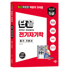 DanKkeut 電磁學筆記基本書 第2版 修訂版, 朴文閣