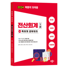 2024 독공 전산회계 1급 제3판, 박문각