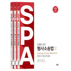 2025 Cho Chung Hwan·Yang Geon SPA刑事訴訟法全面修訂版組合全3冊, 樸文覺