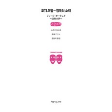 喬治·歐威爾-沈默的聲音(大字書), 知識滿滿戲劇, 鈴木厚人