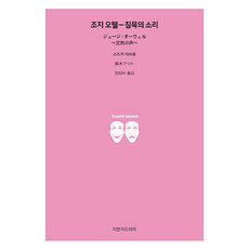조지 오웰-침묵의 소리, 지만지드라마, 스즈키 아쓰토 지만지드라마, 스즈키 아쓰토