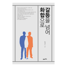 갈등을 넘어 화합으로, 21세기북스, 문성우