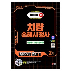 2024 SD Edu 車輛損失理算師 第2次 一本通, 時代考試企劃