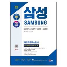 2024 삼성 제조직무적성검사 최신기출유형 + 모의고사 4회, 시대에듀
