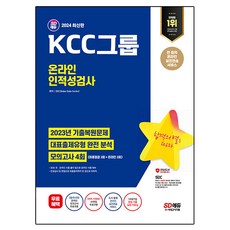 Sidaegosi 2024 KCC集團線上人格與能力測驗 最新考古題類型 + 模擬考試4回