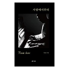 從愛開始, 李承杓, 書研