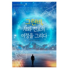 그린비 AI와 진로의 여정을 그리다:2024 대구광역시교육청 책쓰기 프로젝트, 꿈과희망