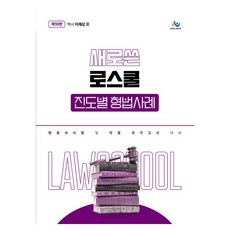 새로쓴로스쿨진도별형법사례 제10판, 윌비스