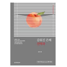 감춰진 은혜 선악과, 생명의말씀사, 김민정