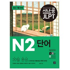 GilbutEztok SinaGong JLPT 日語能力測驗 N2 單字, 不適用