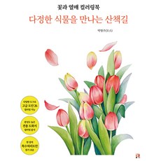 albi 花與果實著色本 ： 遇見溫柔植物的散步路, 朴明珠, 真實之書