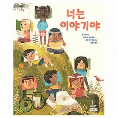너는 이야기야, 보물창고, 상세내용 참조