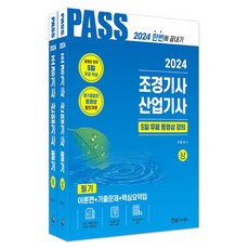 HANSOL ACADEMY 2024景觀技師工業技師筆試 上+下組合 全2冊, 韓松學院