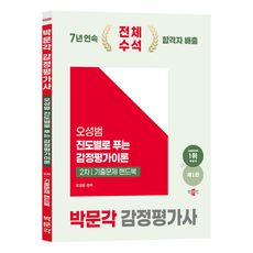 2025 감정평가사 오성범 진도별로 푸는 감정평가이론 2차 기출문제 핸드북 제1판, 박문각