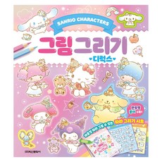 Haksanpub 鶴山文化社 三麗鷗角色 豪華繪圖本, 不適用